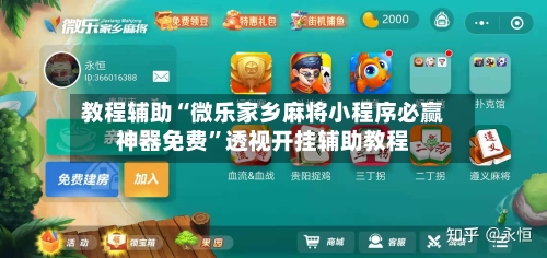 教程辅助“微乐家乡麻将小程序必赢神器免费	”透视开挂辅助教程-第1张图片