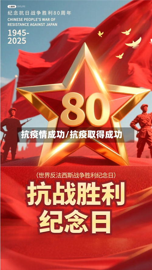 抗疫情成功/抗疫取得成功