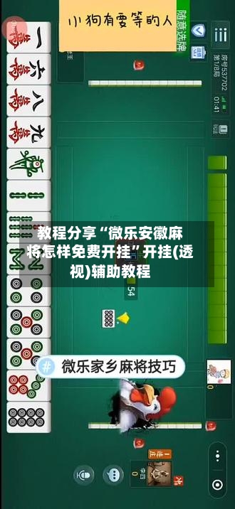 教程分享“微乐安徽麻将怎样免费开挂”开挂(透视)辅助教程-第2张图片