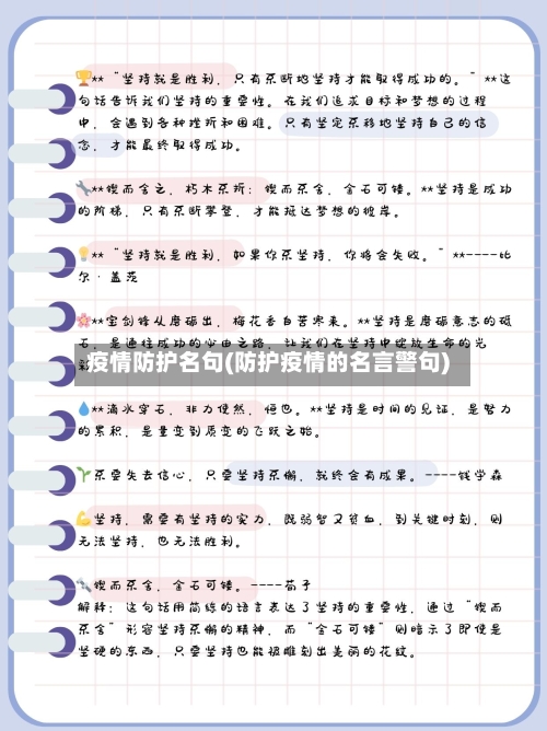疫情防护名句(防护疫情的名言警句)