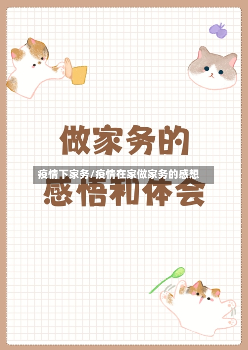 疫情下家务/疫情在家做家务的感想-第1张图片