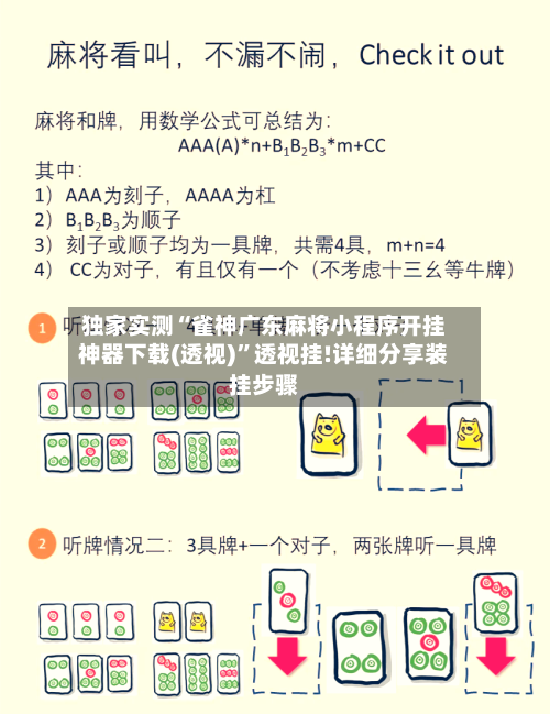 独家实测“雀神广东麻将小程序开挂神器下载(透视)”透视挂!详细分享装挂步骤