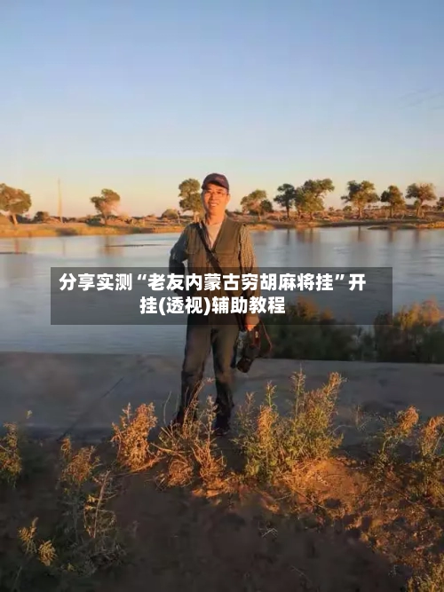 分享实测“老友内蒙古穷胡麻将挂”开挂(透视)辅助教程