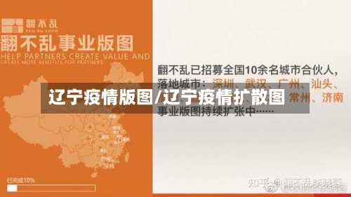 辽宁疫情版图/辽宁疫情扩散图-第1张图片