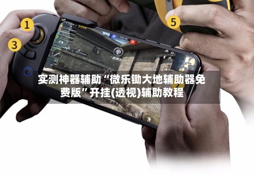 实测神器辅助“微乐锄大地辅助器免费版”开挂(透视)辅助教程