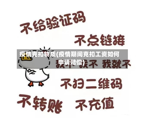 疫情克扣物质(疫情期间克扣工资如何申请赔偿)-第2张图片