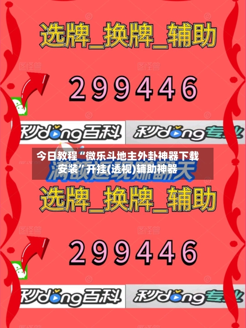 今日教程“微乐斗地主外卦神器下载安装”开挂(透视)辅助神器