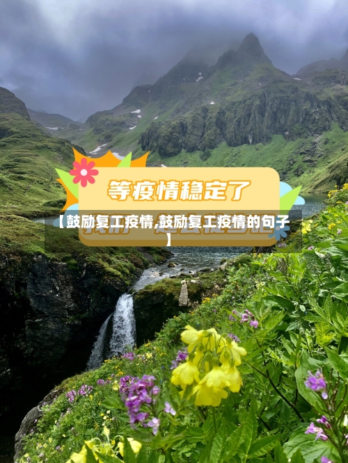 【鼓励复工疫情,鼓励复工疫情的句子】