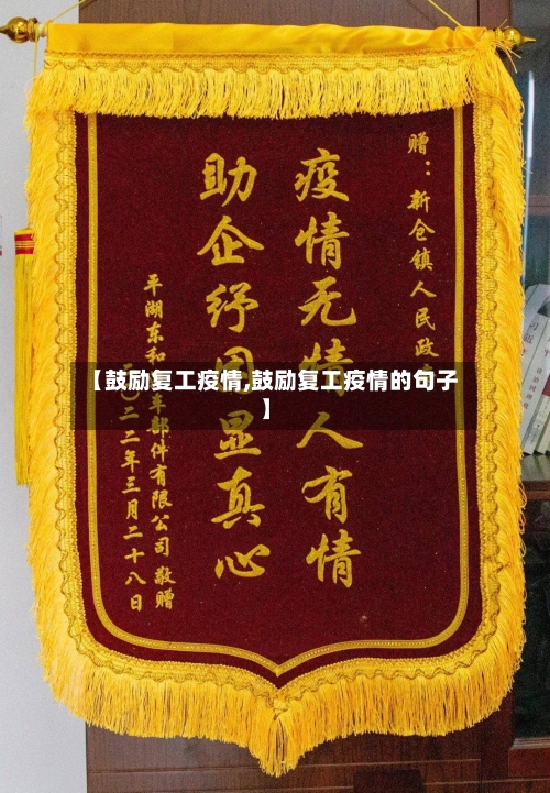 【鼓励复工疫情,鼓励复工疫情的句子】-第2张图片