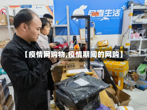 【疫情网购物,疫情期间的网购】-第3张图片