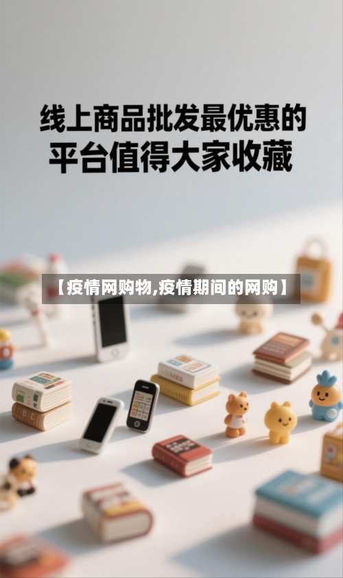 【疫情网购物,疫情期间的网购】