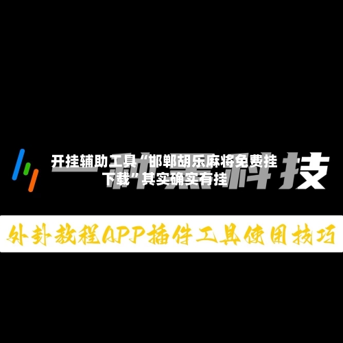 开挂辅助工具“邯郸胡乐麻将免费挂下载”其实确实有挂-第2张图片