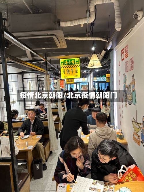 疫情北京朝阳/北京疫情朝阳门