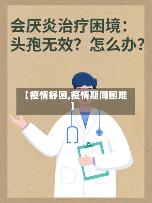 【疫情舒困,疫情期间困难】-第2张图片