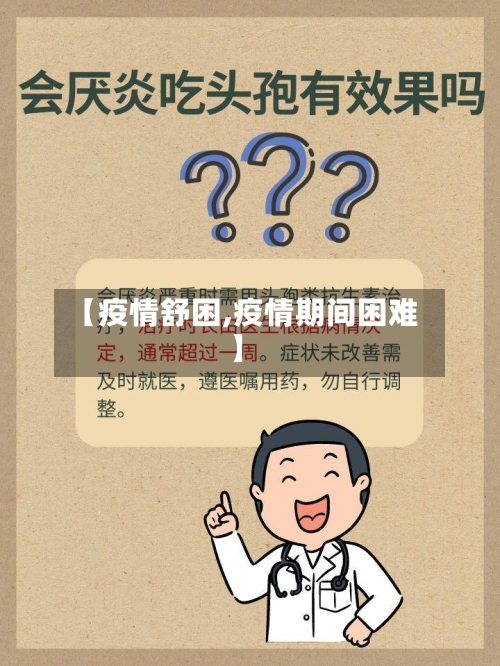 【疫情舒困,疫情期间困难】