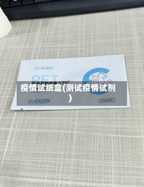 疫情试纸盒(测试疫情试剂)