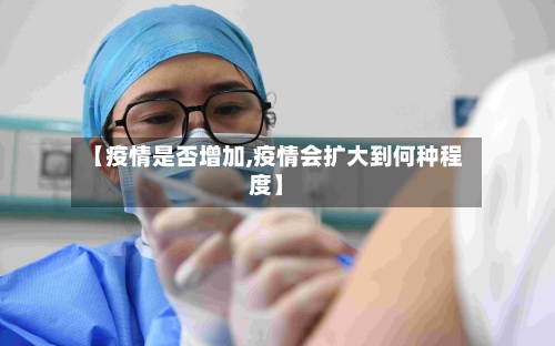 【疫情是否增加,疫情会扩大到何种程度】-第2张图片