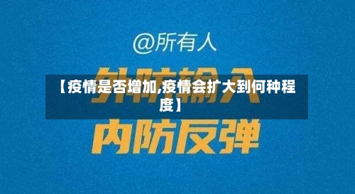 【疫情是否增加,疫情会扩大到何种程度】