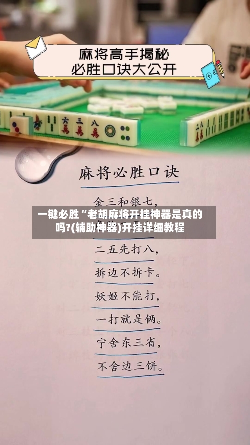一键必胜“老胡麻将开挂神器是真的吗?(辅助神器)开挂详细教程-第1张图片