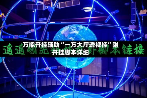 万能开挂辅助“一方大厅透视挂”附开挂脚本详细