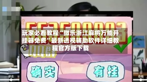 玩家必看教程“微乐浙江麻将万能开挂器免费”最新透视辅助软件详细教程官方版下载