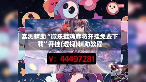 实测辅助“微乐捉鸡麻将开挂免费下载”开挂(透视)辅助教程-第1张图片