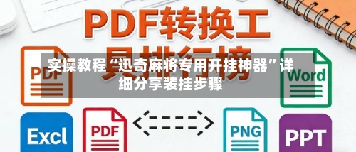 实操教程“迅奇麻将专用开挂神器”详细分享装挂步骤