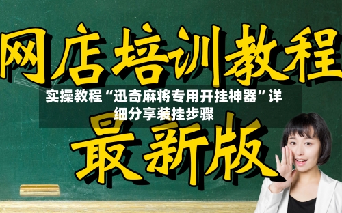 实操教程“迅奇麻将专用开挂神器	”详细分享装挂步骤-第2张图片