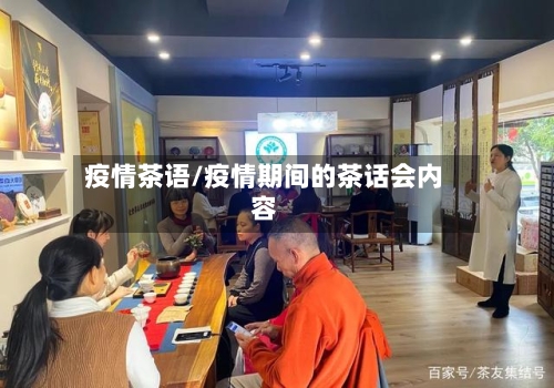 疫情茶语/疫情期间的茶话会内容