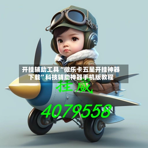 开挂辅助工具“微乐卡五星开挂神器下载”科技辅助神器手机版教程-第3张图片