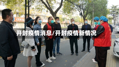 开封疫情消息/开封疫情新情况