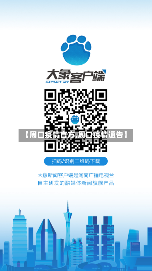 【周口疫情官方,周口疫情通告】