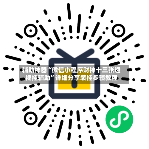 辅助神器“微信小程序财神十三张透视挂辅助”详细分享装挂步骤教程