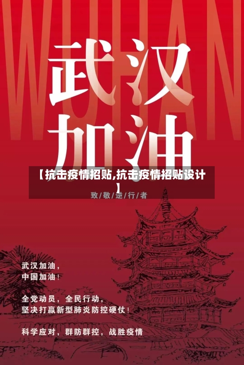 【抗击疫情招贴,抗击疫情招贴设计】