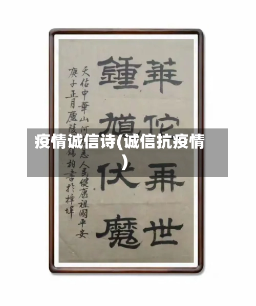 疫情诚信诗(诚信抗疫情)-第2张图片