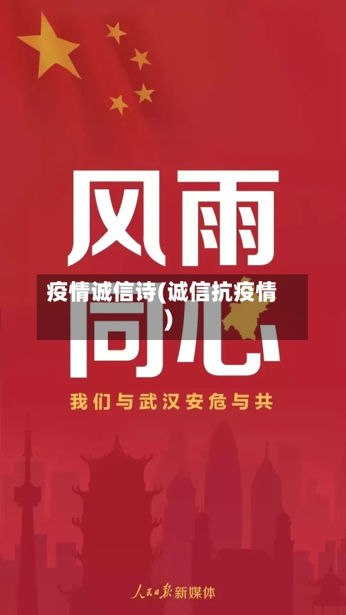 疫情诚信诗(诚信抗疫情)