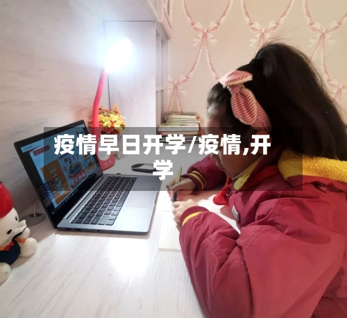 疫情早日开学/疫情,开学-第1张图片