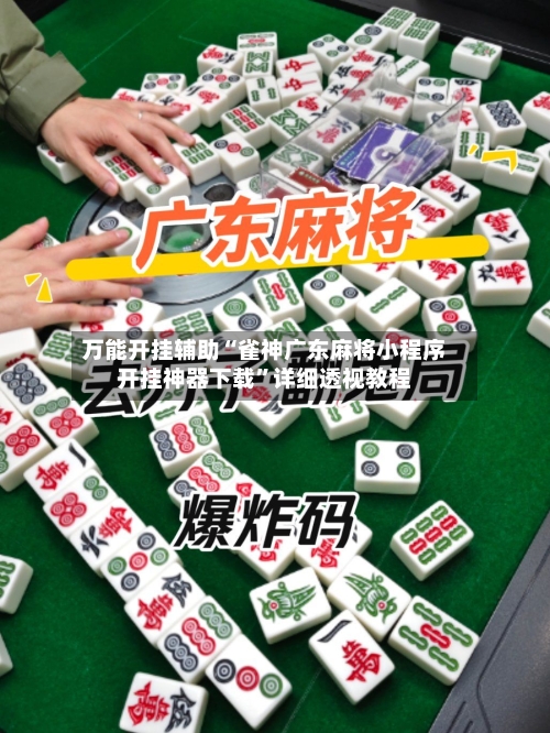 万能开挂辅助“雀神广东麻将小程序开挂神器下载”详细透视教程