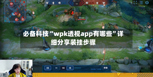 必备科技“wpk透视app有哪些”详细分享装挂步骤-第2张图片