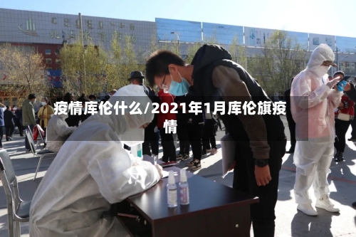 疫情库伦什么/2021年1月库伦旗疫情-第1张图片