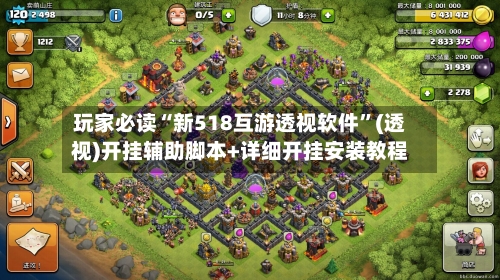 玩家必读“新518互游透视软件”(透视)开挂辅助脚本+详细开挂安装教程