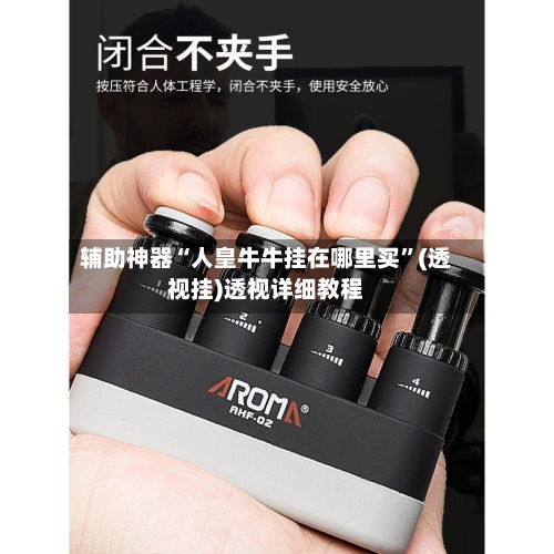 辅助神器“人皇牛牛挂在哪里买	”(透视挂)透视详细教程-第1张图片