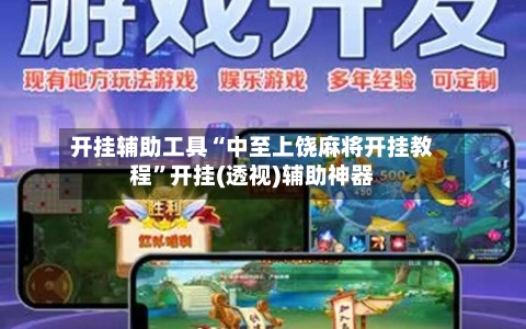 开挂辅助工具“中至上饶麻将开挂教程”开挂(透视)辅助神器