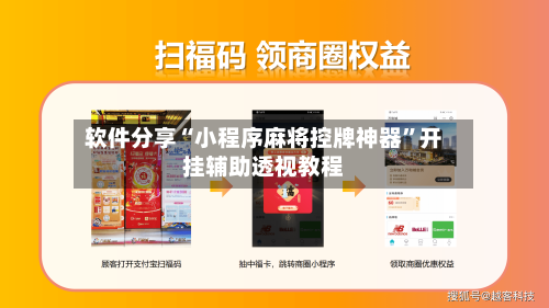 软件分享“小程序麻将控牌神器”开挂辅助透视教程-第2张图片