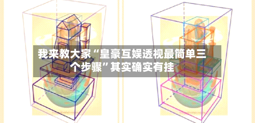 我来教大家“皇豪互娱透视最简单三个步骤”其实确实有挂