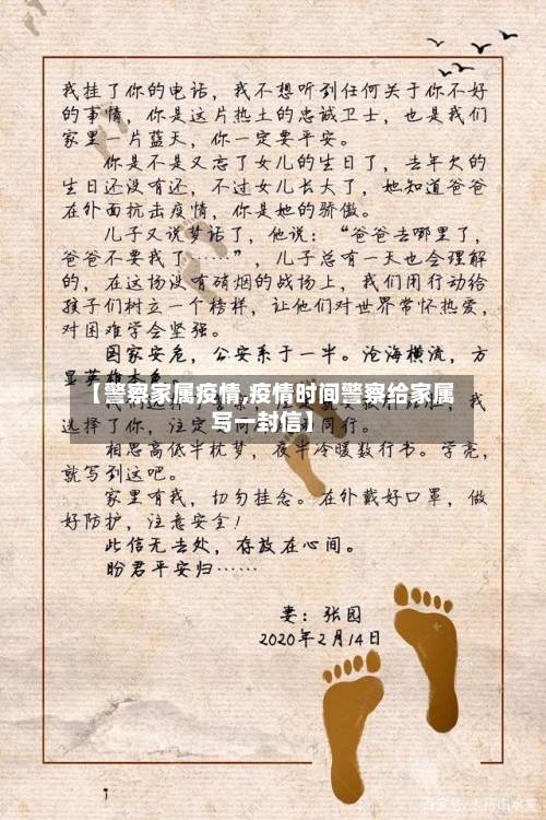 【警察家属疫情,疫情时间警察给家属写一封信】