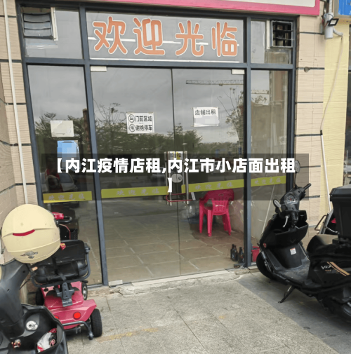 【内江疫情店租,内江市小店面出租】-第1张图片