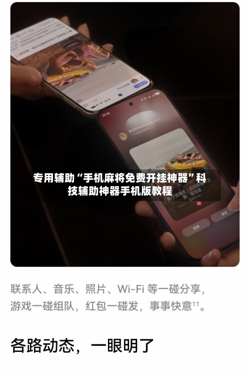 专用辅助“手机麻将免费开挂神器	”科技辅助神器手机版教程-第2张图片