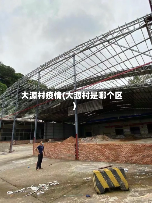 大源村疫情(大源村是哪个区)