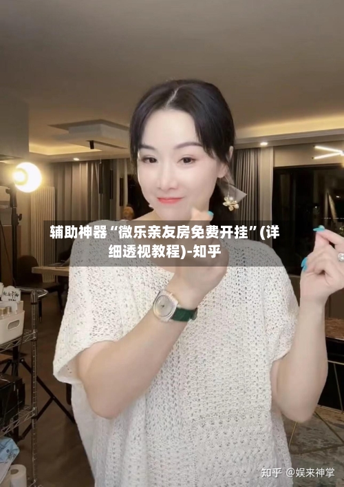 辅助神器“微乐亲友房免费开挂”(详细透视教程)-知乎